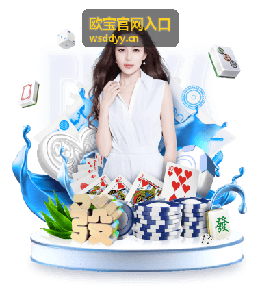 欧宝官网入口移动端访问注意事项